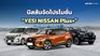 นิสสันจัดโปรโมชั่น YES! NISSAN Plus+ รับส่วนลดศูนย์บริการและร้านค้า 