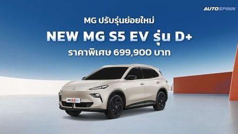 MG ปรับรุ่นย่อยใหม่ NEW MG S5 EV รุ่น D+ ราคาพิเศษ 699,900 บาท