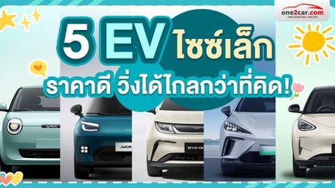 5 รถยนต์ไฟฟ้าขนาดเล็ก 2026 ราคาถูก แต่วิ่งได้ไกลกว่าที่คิด!