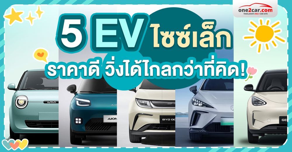 5 รถยนต์ไฟฟ้าขนาดเล็ก 2026 ราคาถูก แต่วิ่งได้ไกลกว่าที่คิด!