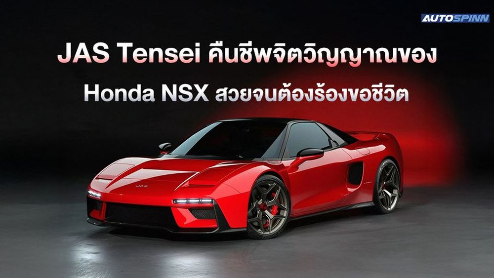 JAS Tensei คืนชีพจิตวิญญาณของ Honda NSX สวยจนต้องร้องขอชีวิต