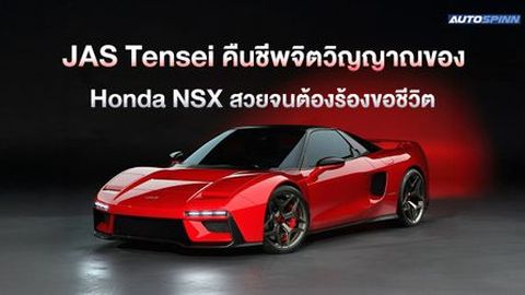 JAS Tensei คืนชีพจิตวิญญาณของ Honda NSX สวยจนต้องร้องขอชีวิต