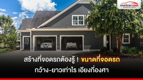 สร้างที่จอดรถต้องรู้! ขนาดที่จอดรถ กว้าง-ยาวเท่าไร เอียงกี่องศา