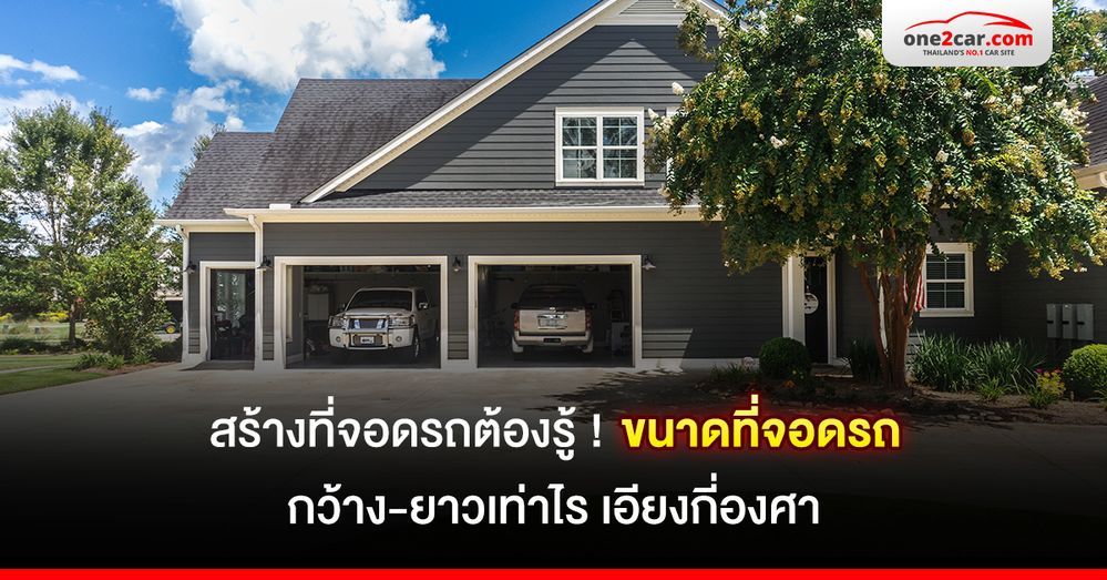 สร้างที่จอดรถต้องรู้! ขนาดที่จอดรถ กว้าง-ยาวเท่าไร เอียงกี่องศา