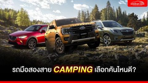 รถมือสองสาย CAMPING เลือกคันไหนดี?