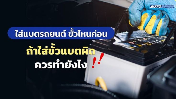 ใส่แบตรถยนต์ ขั้วไหนก่อน ถ้าใส่ขั้วแบตผิดควรทำยังไง