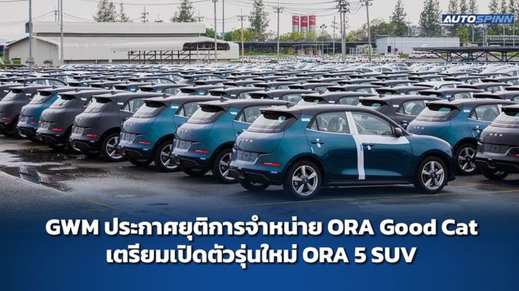 GWM ประกาศยุติการจำหน่าย ORA Good Cat