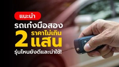 แนะนำรถเก๋งมือสอง ราคาไม่เกิน 2 แสนบาท รุ่นไหนดีและน่าใช้!