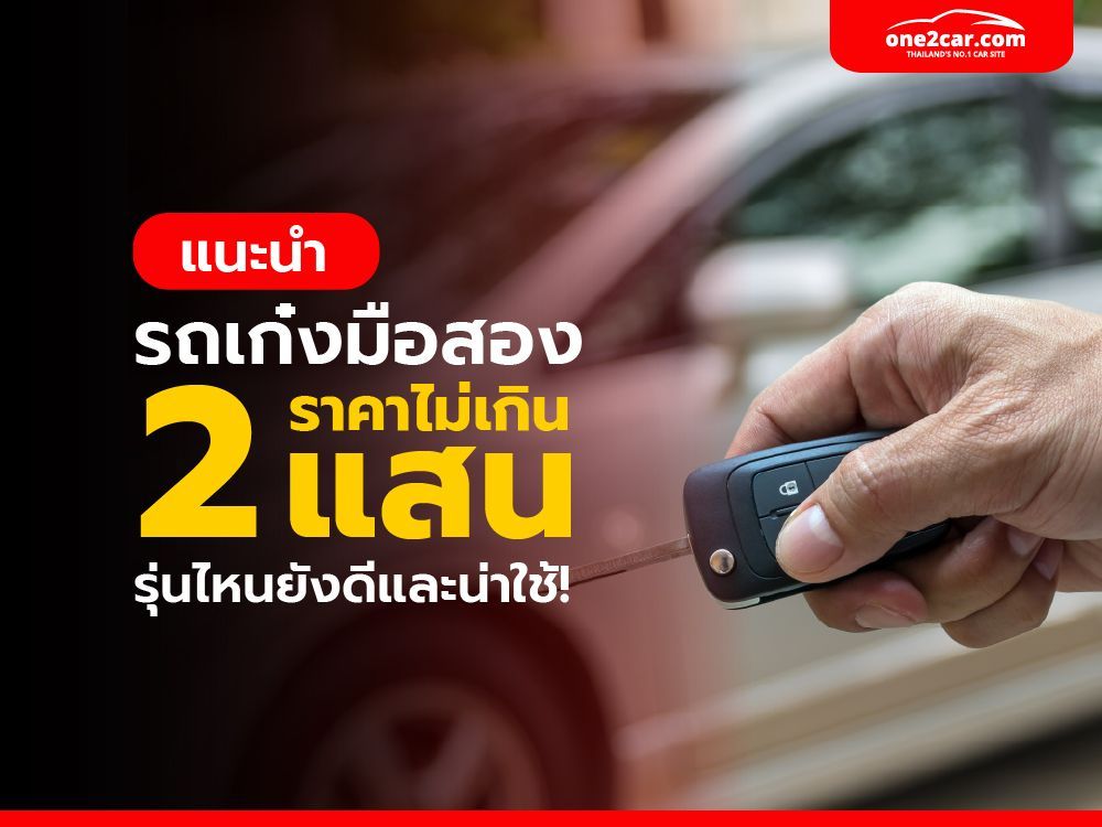 แนะนำรถเก๋งมือสอง ราคาไม่เกิน 2 แสนบาท รุ่นไหนดีและน่าใช้!
