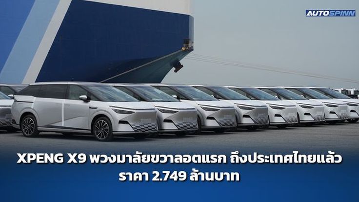 XPENG X9 ลอตแรกถึงไทยแล้ว ราคา 2.749 ล้านบาท