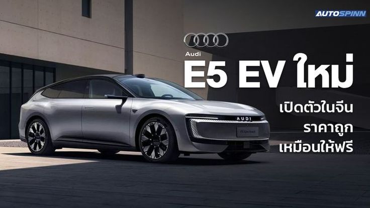 AUDI E5 EV ใหม่ เปิดตัวในจีน ราคาถูกเหมือนให้ฟรี