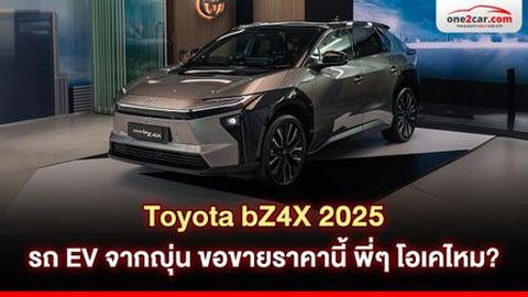 Toyota bZ4X 2025 รถ EV จากญุ่น ขอขายราคานี้ พี่ๆ โอเคไหม?