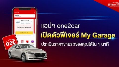 ใหม่! ฟีเจอร์ My Garage ประเมินราคารถมือสองได้ใน 1 นาที