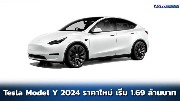 Tesla Model Y 2024 ลดราคา เริ่มต้น 1.69 ล้าน เลือกภายในสีขาวได้แล้ว