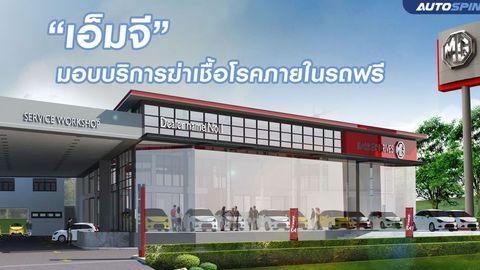 “เอ็มจี” มอบบริการฆ่าเชื้อโรคภายในรถฟรีให้กับลูกค้าทั่วประเทศ