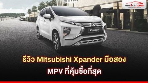 รีวิว Mitsubishi Xpander มือสอง MPV ที่คุ้มซื้อที่สุด