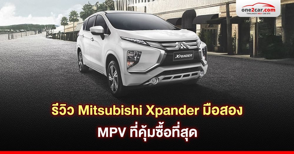 รีวิว Mitsubishi Xpander มือสอง MPV ที่คุ้มซื้อที่สุด
