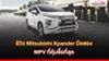 รีวิว Mitsubishi Xpander มือสอง MPV ที่คุ้มซื้อที่สุด