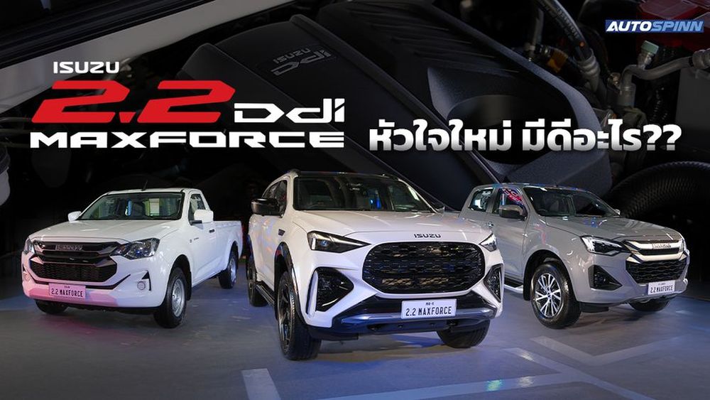 ISUZU เครื่องยนต์ 2.2 Ddi MAXFORCE ใหม่ ลงตัวที่สุด