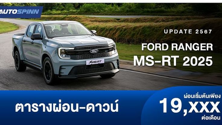 ตารางผ่อน FORD Ranger MS-RT กระบะตัวเตี้ยสไตล์เรซซิ่ง