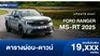 ตารางผ่อน FORD Ranger MS-RT กระบะตัวเตี้ยสไตล์เรซซิ่ง