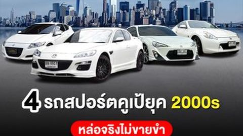 พาส่อง รถสปอร์ตคูเป้ ยุค 2000s หล่อเท่สไตล์คลาสสิก