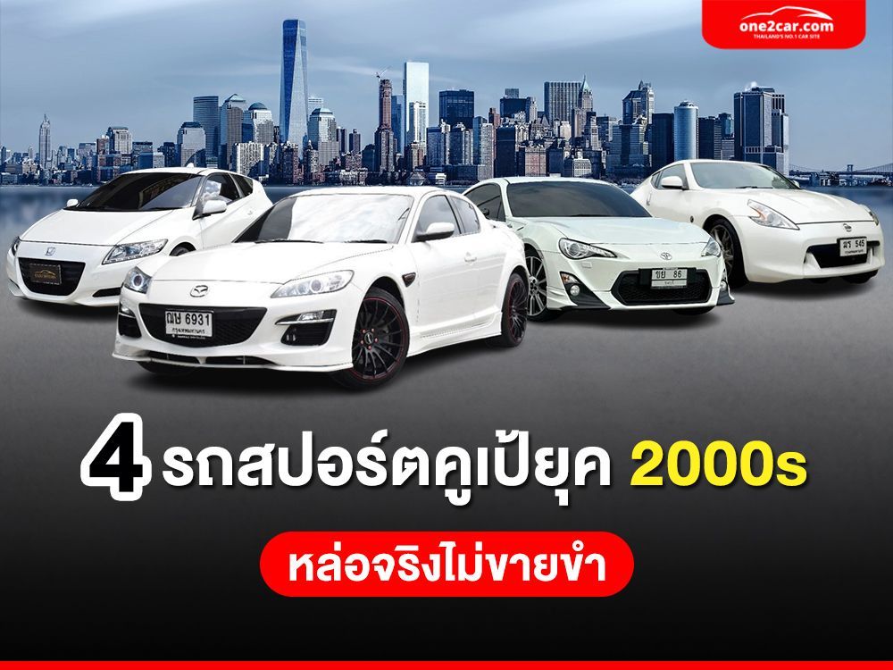 พาส่อง รถสปอร์ตคูเป้ ยุค 2000s หล่อเท่สไตล์คลาสสิก