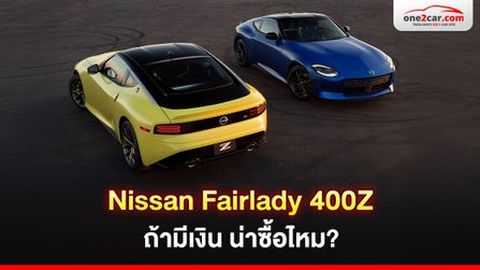 Nissan Fairlady 400Z ถ้ามีเงิน น่าซื้อไหม?