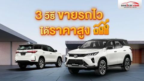 ขายรถมือสองให้ได้ราคาดี ขายได้ไว ต้องเตรียมอะไรบ้าง ?