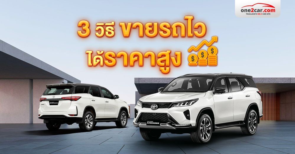 One Two Car ขายรถมือสองให้ได้ราคาดี ขายได้ไว ต้องเตรียมอะไรบ้าง ? - เรื่องเด่น ...
