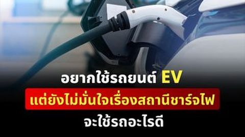 อยากใช้รถยนต์ EV แต่ยังไม่มั่นใจเรื่องสถานีชาร์จไฟ จะใช้รถอะไรดี