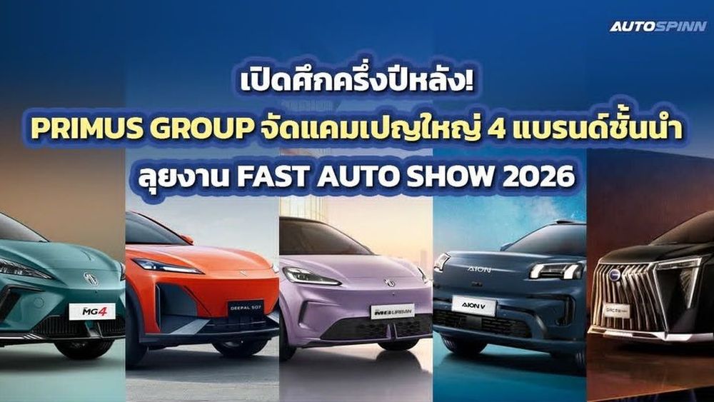 เดือดรับกลางปี! PRIMUS GROUP ส่ง 4 แบรนด์ยักษ์ ถล่มงาน FAST AUTO SHOW 2026