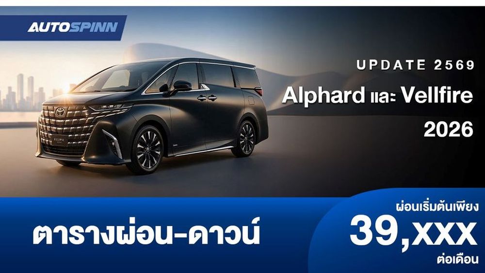 ตารางผ่อน Alphard และ Vellfire 2026 รุ่นปรับปรุงใหม่ล่าสุด