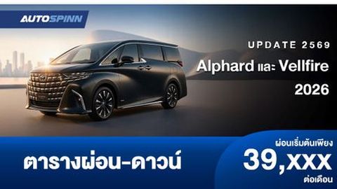 ตารางผ่อน Alphard และ Vellfire 2026 รุ่นปรับปรุงใหม่ล่าสุด