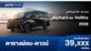 ตารางผ่อน Alphard และ Vellfire 2026 รุ่นปรับปรุงใหม่ล่าสุด