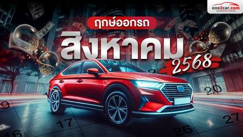 ฤกษ์ออกรถ สิงหาคม 2568 วันไหนนำโชค เวลาไหนนำทรัพย์