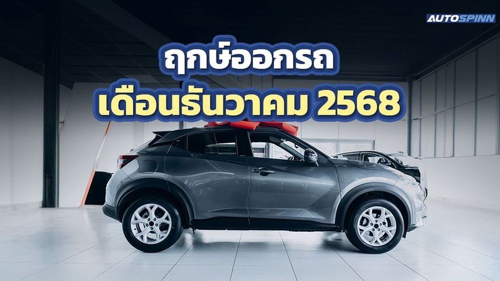 ฤกษ์ออกรถเดือนธันวาคม 2568 ถอยรถใหม่รับโชคใหญ่ ฉลองปีใหม่ให้ตัวเอง