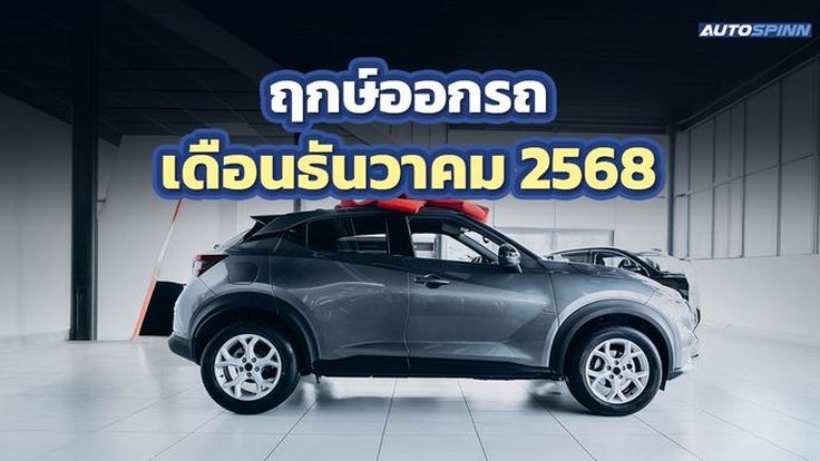 ฤกษ์ออกรถเดือนธันวาคม 2568 ถอยรถใหม่รับโชคใหญ่ ฉลองปีใหม่ให้ตัวเอง
