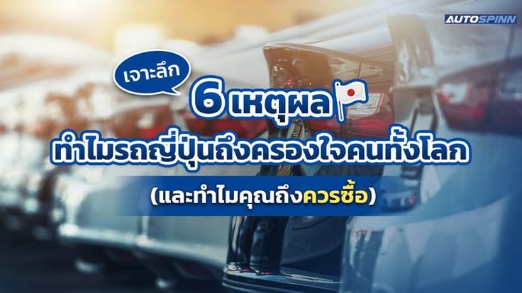 เจาะลึก 6 เหตุผล ทำไมรถญี่ปุ่นถึงครองใจคนทั้งโลก (และทำไมคุณถึงควรซื้อ)