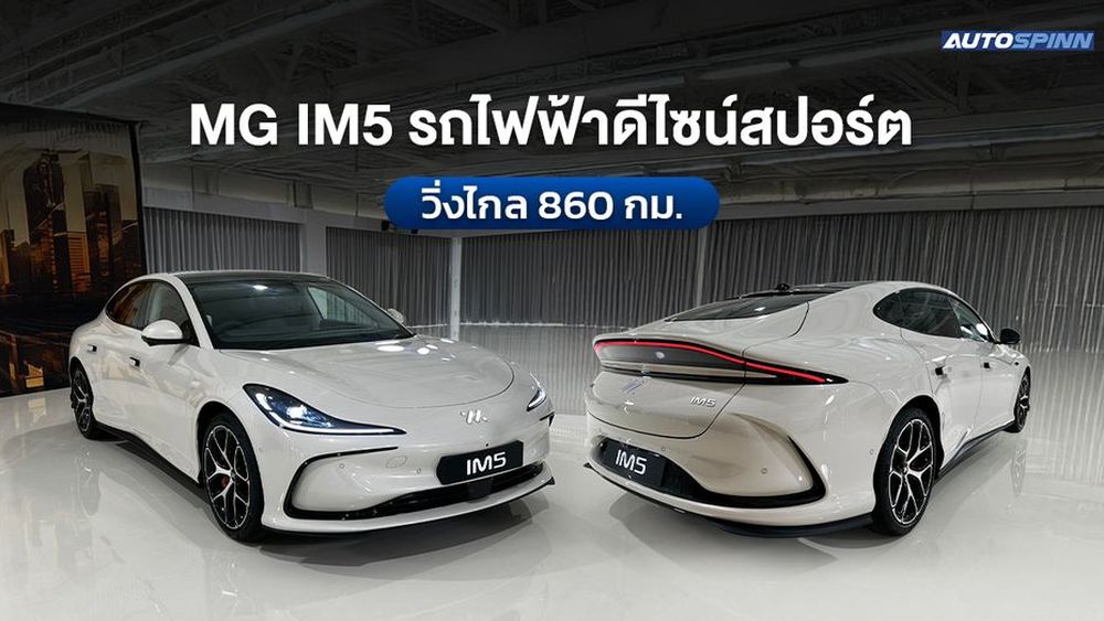 เปิดสเปก NEW MG IM5 รถไฟฟ้า ดีไซน์สปอร์ต วิ่งได้ไกล 860 กม.