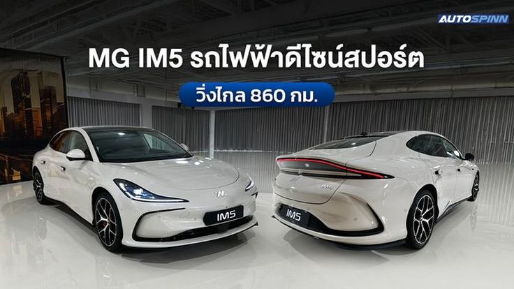 เปิดสเปก NEW MG IM5 รถไฟฟ้า ดีไซน์สปอร์ต วิ่งได้ไกล 860 กม.