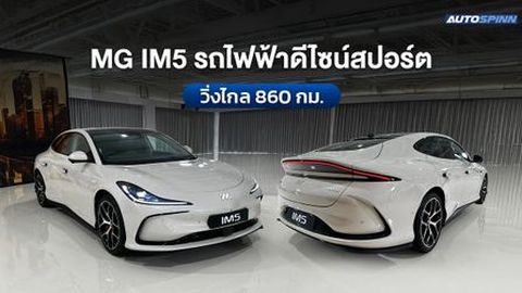 เปิดสเปก NEW MG IM5 รถไฟฟ้า ดีไซน์สปอร์ต วิ่งได้ไกล 860 กม.