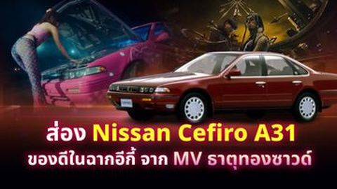 ส่อง Nissan Cefiro A31 ของดีในฉากอีกี้จาก MV ธาตุทองซาวด์
