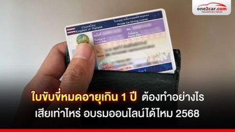 ใบขับขี่หมดอายุเกิน 1 ปี ทำยังไง เสียเท่าไหร่ อบรมออนไลน์ได้ไหม 2568
