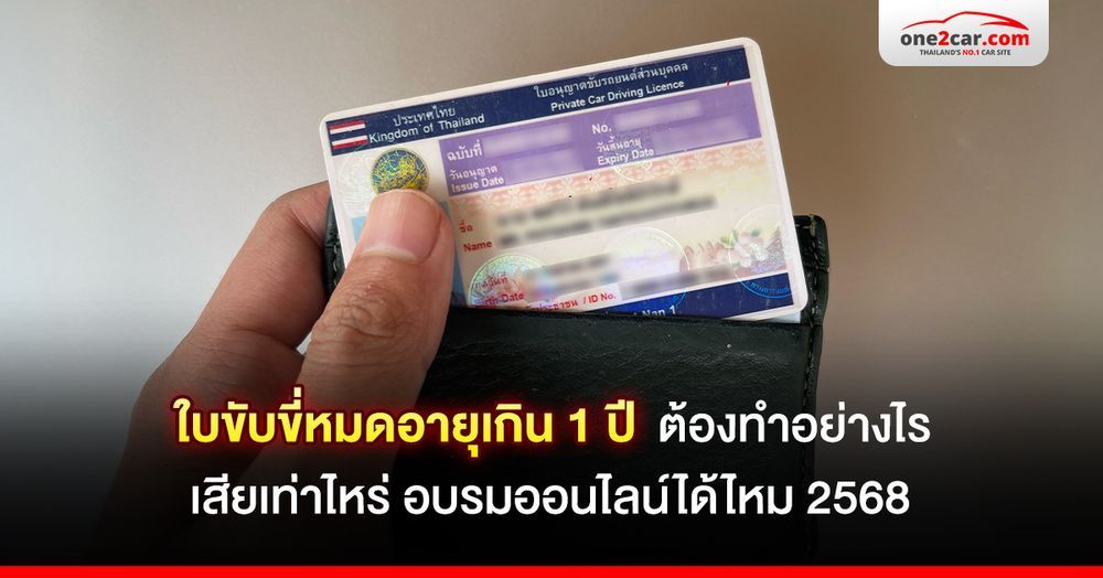 ใบขับขี่หมดอายุเกิน 1 ปี ทำยังไง เสียเท่าไหร่ อบรมออนไลน์ได้ไหม 2568
