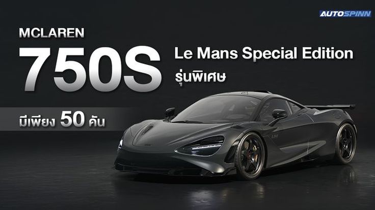 McLaren 750S Le Mans รุ่นพิเศษ มีเพียง 50 คันทั่วโลก