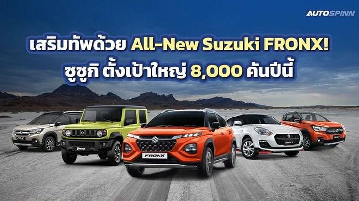 เสริมทัพด้วย All-New Suzuki FRONX! ซูซูกิ ตั้งเป้าใหญ่ 8,000 คัน ปีนี้