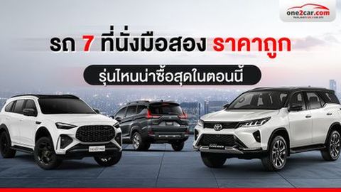10 รถ 7 ที่นั่งมือสองน่าใช้ ราคาถูก เริ่มต้น 2 แสน (2026)