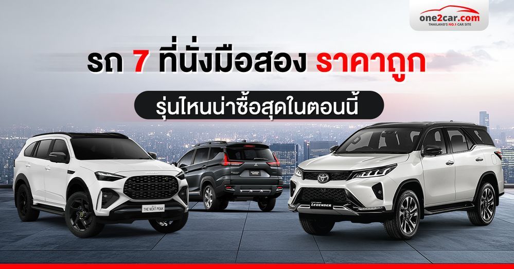 10 รถ 7 ที่นั่งมือสองน่าใช้ ราคาถูก เริ่มต้น 2 แสน (2026)