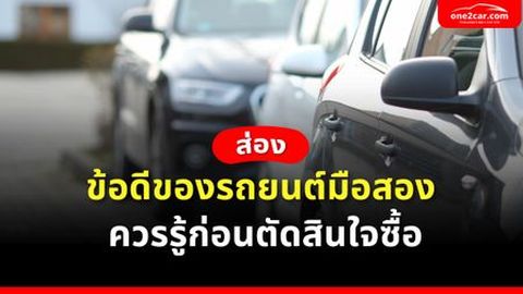 ส่อง ข้อดีของรถยนต์มือสอง ควรรู้ก่อนตัดสินใจซื้อ